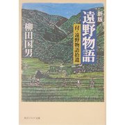 遠野物語―付・遠野物語拾遺 新版 (角川ソフィア文庫) [文庫]