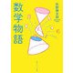 数学物語 新装版;改版 (角川ソフィア文庫) [文庫]