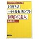 財務3表一体分析法ソフト『図解の達人』―CD-ROMでスラスラわかる [単行本]
