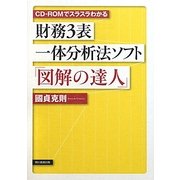 財務3表一体分析法ソフト『図解の達人』―CD-ROMでスラスラわかる [単行本]