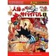 人体のサバイバル〈1〉生き残り作戦(かがくるBOOK―科学漫画サバイバルシリーズ) [全集叢書]