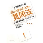 トップ営業マンの「話がとぎれたときの質問法」―人間関係を解決する71のルール [単行本]