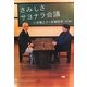 さみしさサヨナラ会議 [単行本]