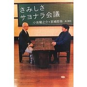さみしさサヨナラ会議 [単行本]