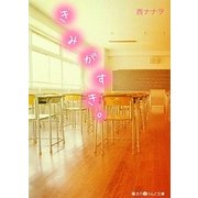 きみがすき。(魔法のiらんど文庫) [文庫]