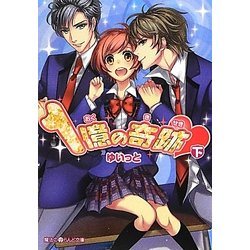 1億の奇跡〈下〉(魔法のiらんど文庫) [文庫]