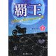覇王―Blue Moonstoneの姫〈上〉(魔法のiらんど文庫) [文庫]