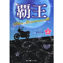 覇王―Blue Moonstoneの姫〈上〉(魔法のiらんど文庫) [文庫]