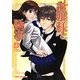 お嬢様と執事〈下〉(魔法のiらんど文庫) [文庫]