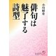 俳句は魅了する詩型(角川俳句ライブラリー) [単行本]