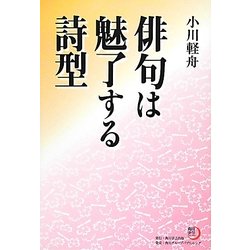俳句は魅了する詩型(角川俳句ライブラリー) [単行本]