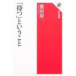 「待つ」ということ(角川選書) [全集叢書]