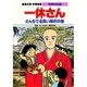 一休さん―とんちで名高い禅宗の僧 第2版 (学習漫画 世界の伝記) [全集叢書]