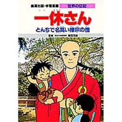 ヨドバシ Com 一休さん とんちで名高い禅宗の僧 第2版 学習漫画 世界の伝記 全集叢書 通販 全品無料配達