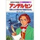 学習漫画世界の伝記 アンデルセン [全集叢書]