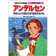 学習漫画世界の伝記 アンデルセン [全集叢書]