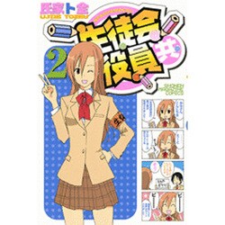 生徒会役員共（2）(講談社コミックス) [コミック]