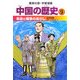 中国の歴史〈9〉革命と戦争のあらし―近代中国(集英社版・学習漫画) [全集叢書]