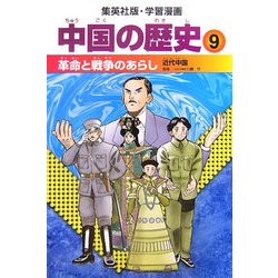 ヨドバシ Com 中国の歴史 9 革命と戦争のあらし 近代中国 集英社版 学習漫画 全集叢書 通販 全品無料配達