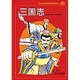 三国志―三国志演義(子どものための世界文学の森〈26〉) [全集叢書]