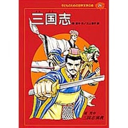 三国志―三国志演義(子どものための世界文学の森〈26〉) [全集叢書]
