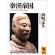 秦漢帝国―中国古代帝国の興亡(講談社学術文庫) [文庫]
