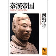 秦漢帝国―中国古代帝国の興亡(講談社学術文庫) [文庫]
