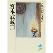 宮本武蔵〈3〉(吉川英治歴史時代文庫〈16〉) [文庫]