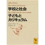 学校と社会・子どもとカリキュラム(講談社学術文庫) [文庫]