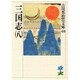 三国志（八）(吉川英治歴史時代文庫－吉川英治歴史時代文庫　40) [文庫]