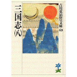 三国志（八）(吉川英治歴史時代文庫－吉川英治歴史時代文庫　40) [文庫]