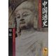 中国通史―問題史としてみる(講談社学術文庫) [文庫]