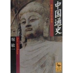 中国通史―問題史としてみる(講談社学術文庫) [文庫]