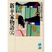 新・平家物語〈6〉(吉川英治歴史時代文庫〈52〉) [文庫]