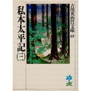 私本太平記〈3〉(吉川英治歴史時代文庫〈65〉) [文庫]