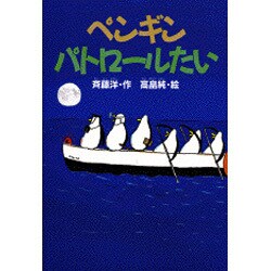 ペンギンパトロールたい(どうわがいっぱい) [全集叢書]
