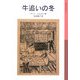 牛追いの冬 新版 (岩波少年文庫) [全集叢書]