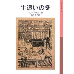 牛追いの冬 新版 (岩波少年文庫) [全集叢書]