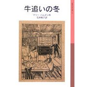 牛追いの冬 新版 (岩波少年文庫) [全集叢書]