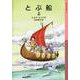 とぶ船〈上〉 新版 (岩波少年文庫) [全集叢書]