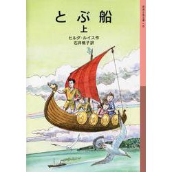 とぶ船〈上〉 新版 (岩波少年文庫) [全集叢書]
