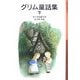 グリム童話集〈下〉(岩波少年文庫) [全集叢書]