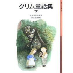 グリム童話集〈下〉(岩波少年文庫) [全集叢書]