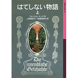 はてしない物語　上(岩波少年文庫　501) [全集叢書]