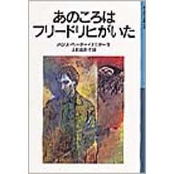 ヨドバシ Com あのころはフリードリヒがいた 新版 岩波少年文庫 5 全集叢書 通販 全品無料配達