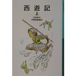 西遊記〈上〉 新版 (岩波少年文庫) [全集叢書]