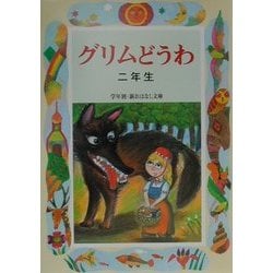 グリムどうわ 二年生(学年別・新おはなし文庫) [全集叢書]