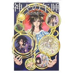神々の午睡(うたたね) [単行本]