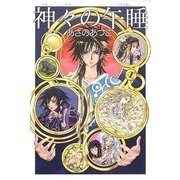 神々の午睡(うたたね) [単行本]
