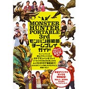 MONSTER HUNTER PORTABLE 3rdモンハ（1週間MOOK） [ムックその他]